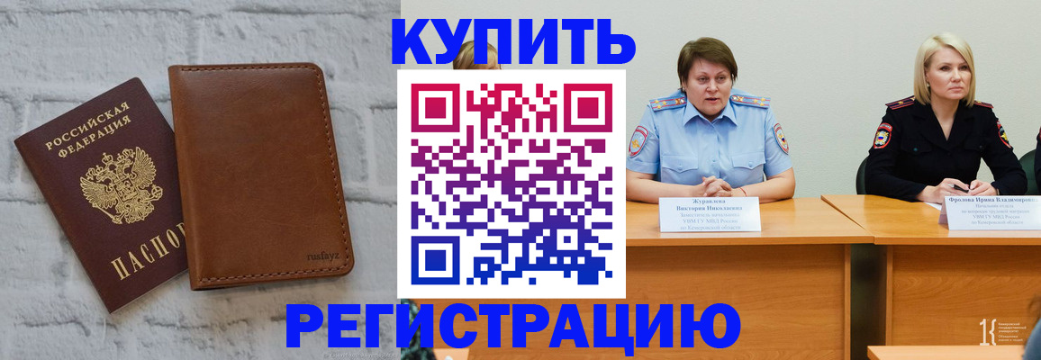 купить прописку в Ленинске
